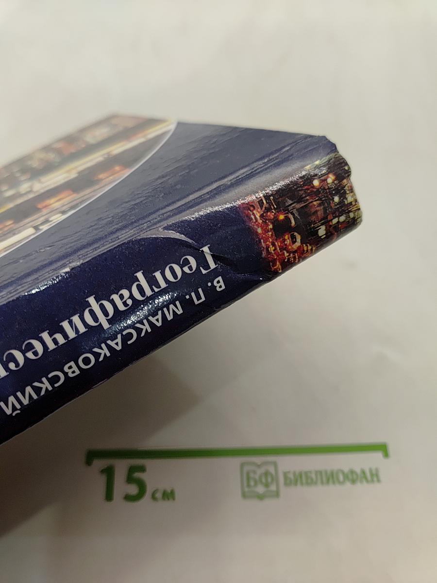 Географическая картина мира. Книга I. Общая характеристика мира
