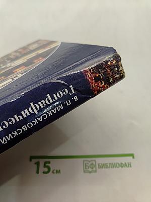 Географическая картина мира. Книга I. Общая характеристика мира
