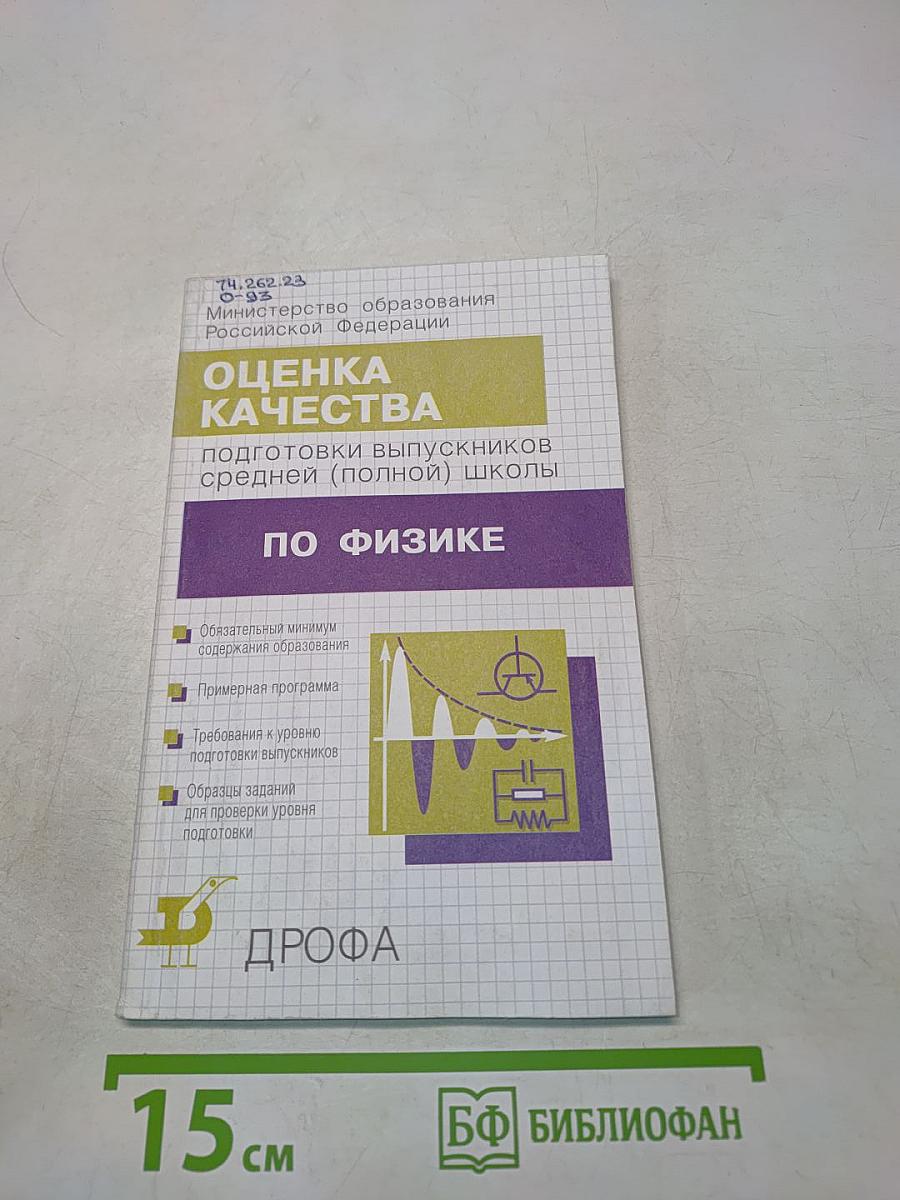 Оценка качества подготовки выпускников средней (полной) школы по физике