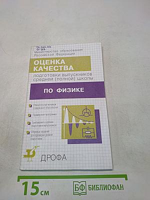 Оценка качества подготовки выпускников средней (полной) школы по физике