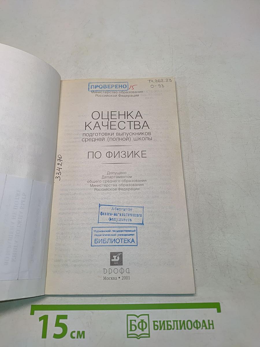 Оценка качества подготовки выпускников средней (полной) школы по физике