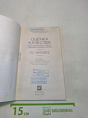 Оценка качества подготовки выпускников средней (полной) школы по физике