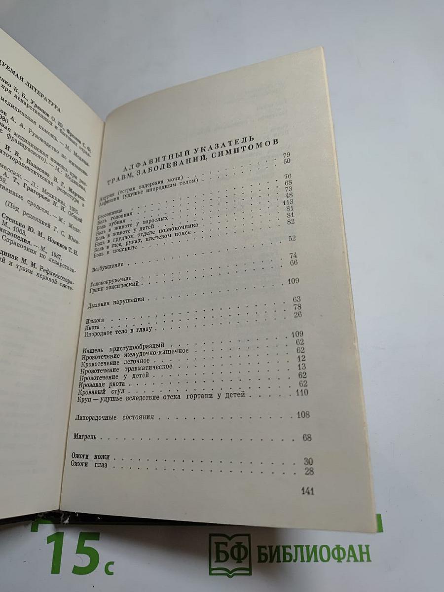 Домашний лечебник или Первая медицинская помощь дома и на улице