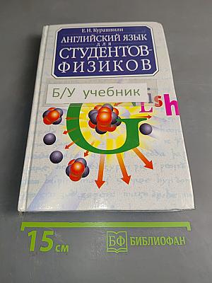 Английский язык для студентов-физиков. Первый этап обучения