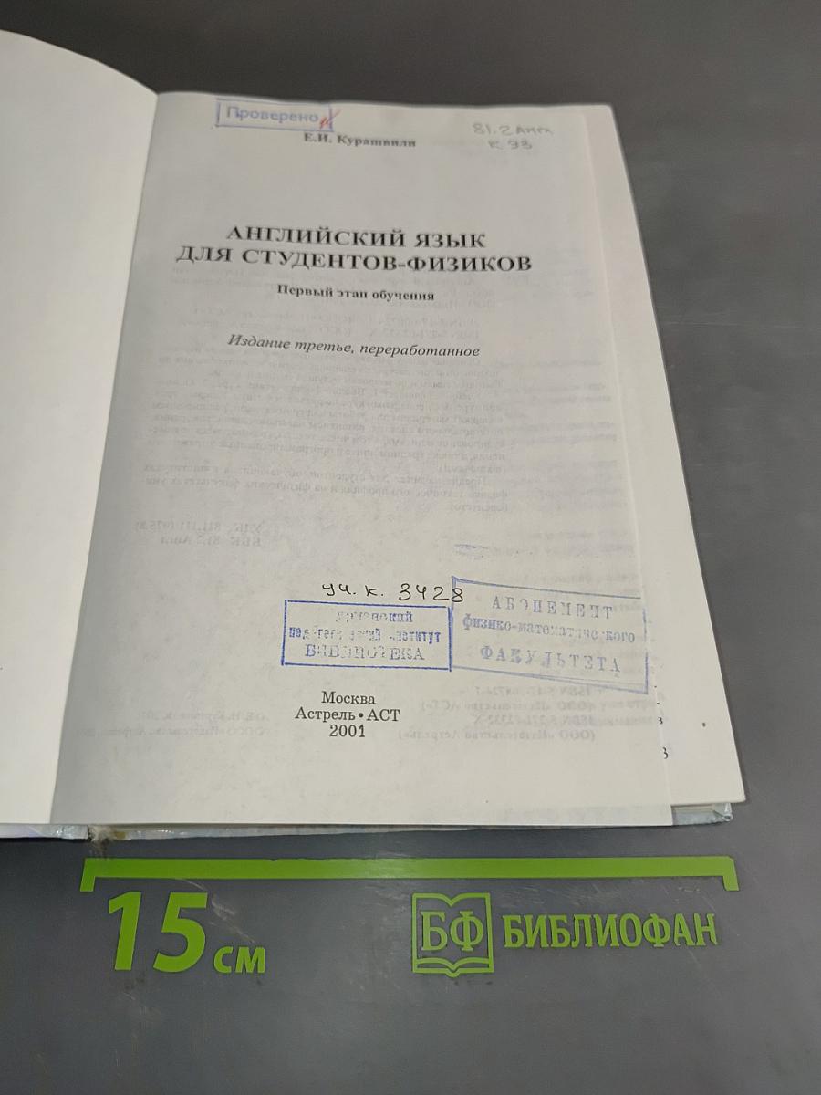Английский язык для студентов-физиков. Первый этап обучения