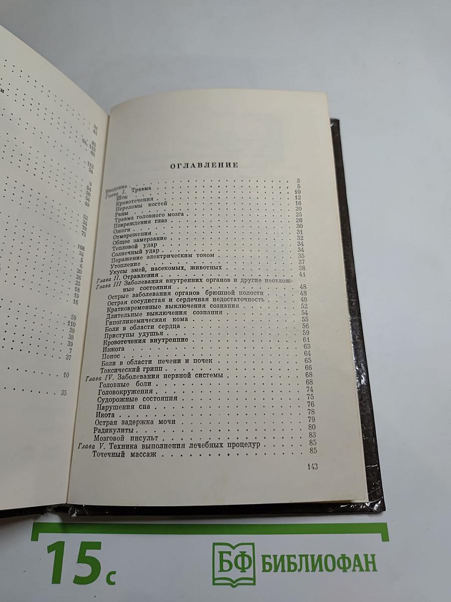 Домашний лечебник или Первая медицинская помощь дома и на улице