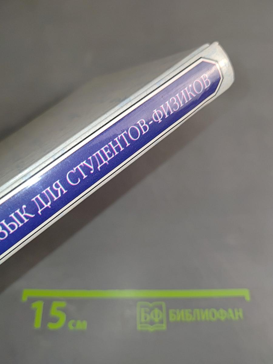 Английский язык для студентов-физиков. Первый этап обучения