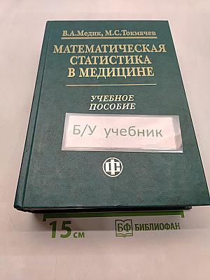 Математическая статистика в медицине