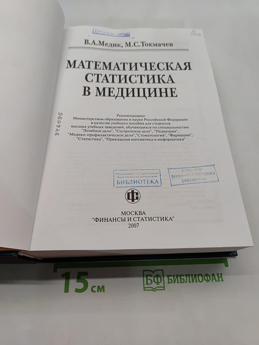 Математическая статистика в медицине
