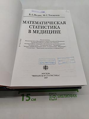 Математическая статистика в медицине