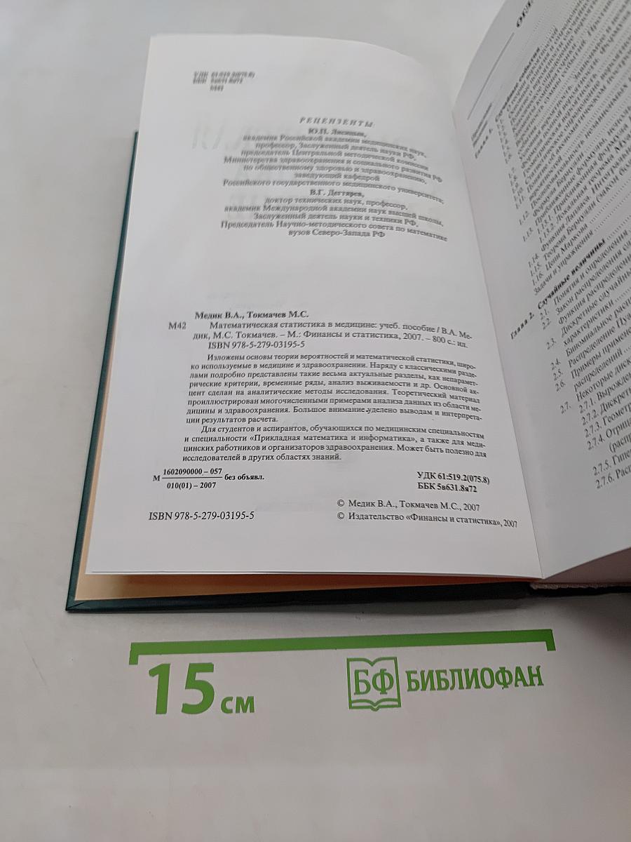 Математическая статистика в медицине