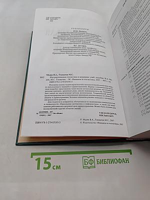 Математическая статистика в медицине