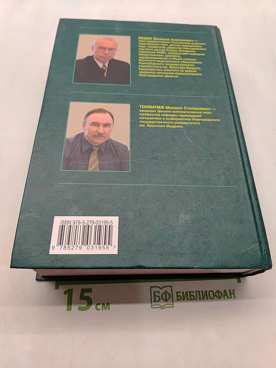 Математическая статистика в медицине