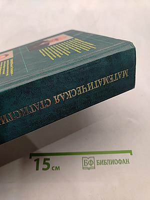 Математическая статистика в медицине
