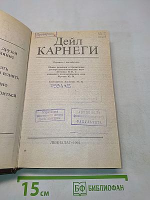 Как завоевывать друзей и оказывать влияние на людей