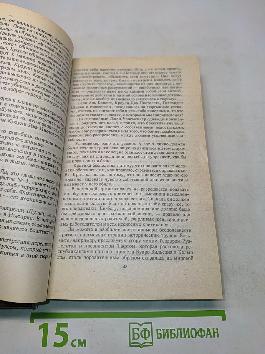 Как завоевывать друзей и оказывать влияние на людей