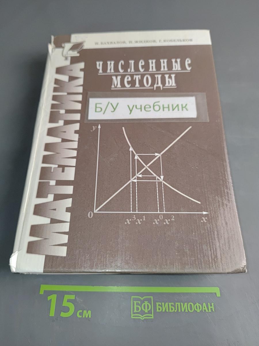 Численные методы