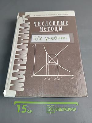 Численные методы