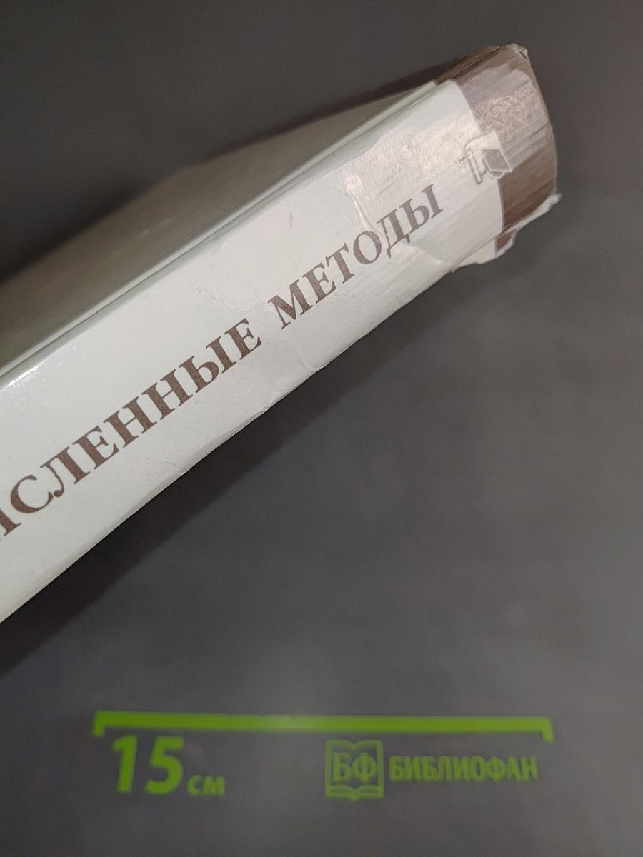 Численные методы