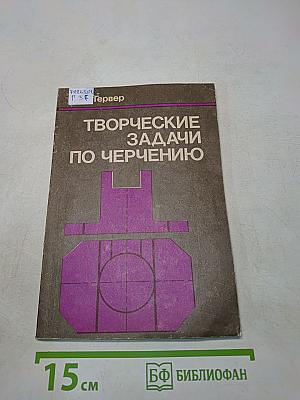 Творческие задачи по черчению. Книга для учителя