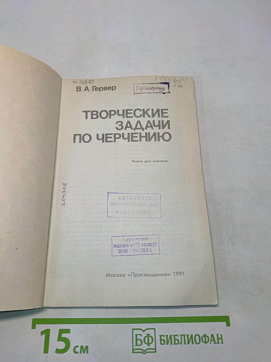 Творческие задачи по черчению. Книга для учителя