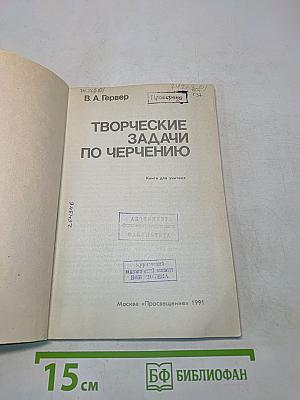 Творческие задачи по черчению. Книга для учителя