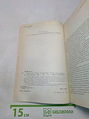 Творческие задачи по черчению. Книга для учителя