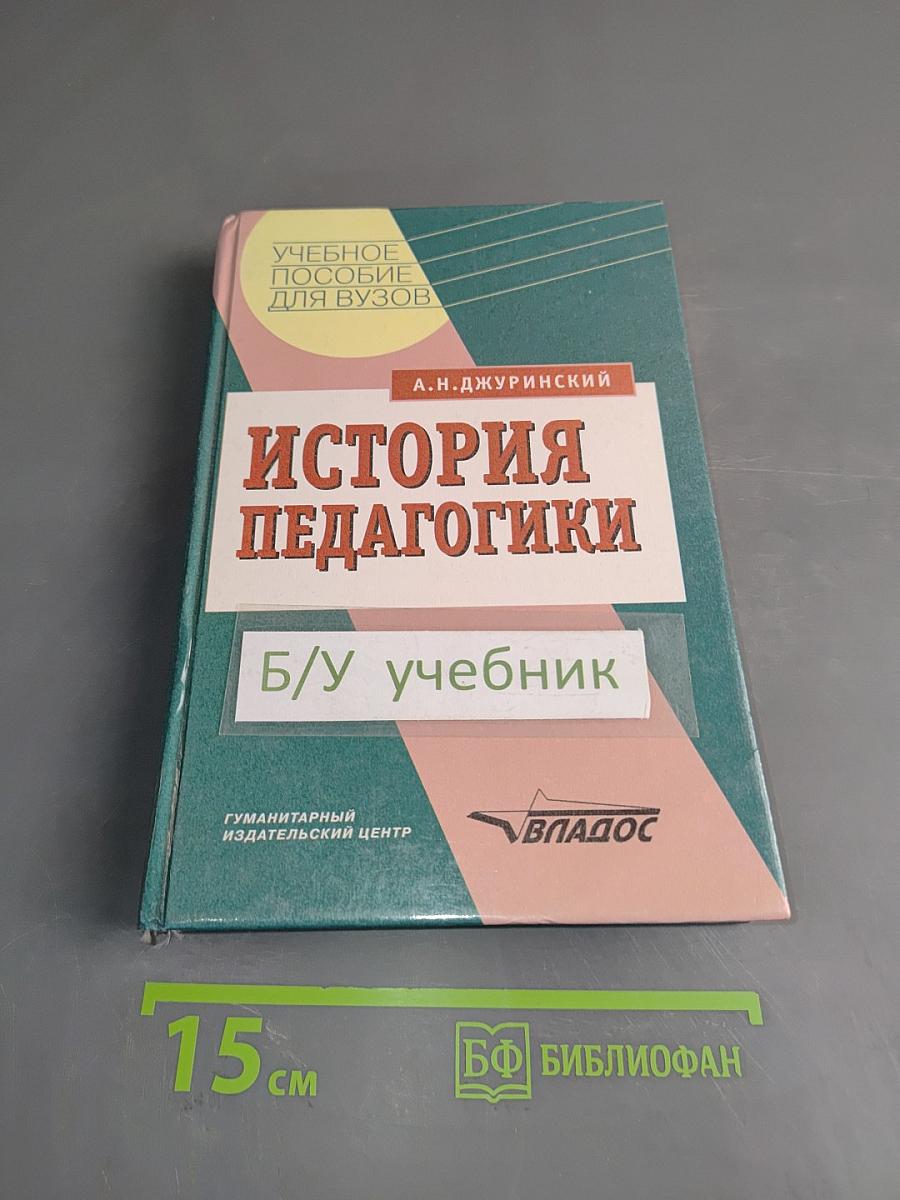 История педагогики