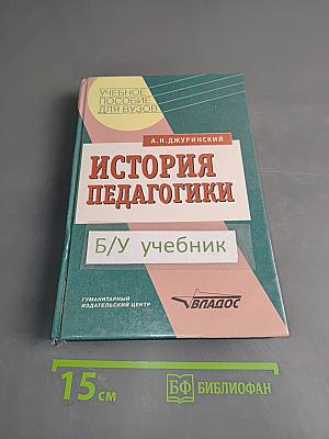 История педагогики
