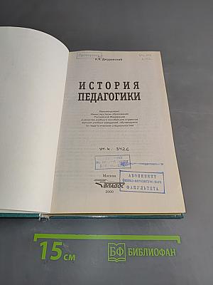 История педагогики