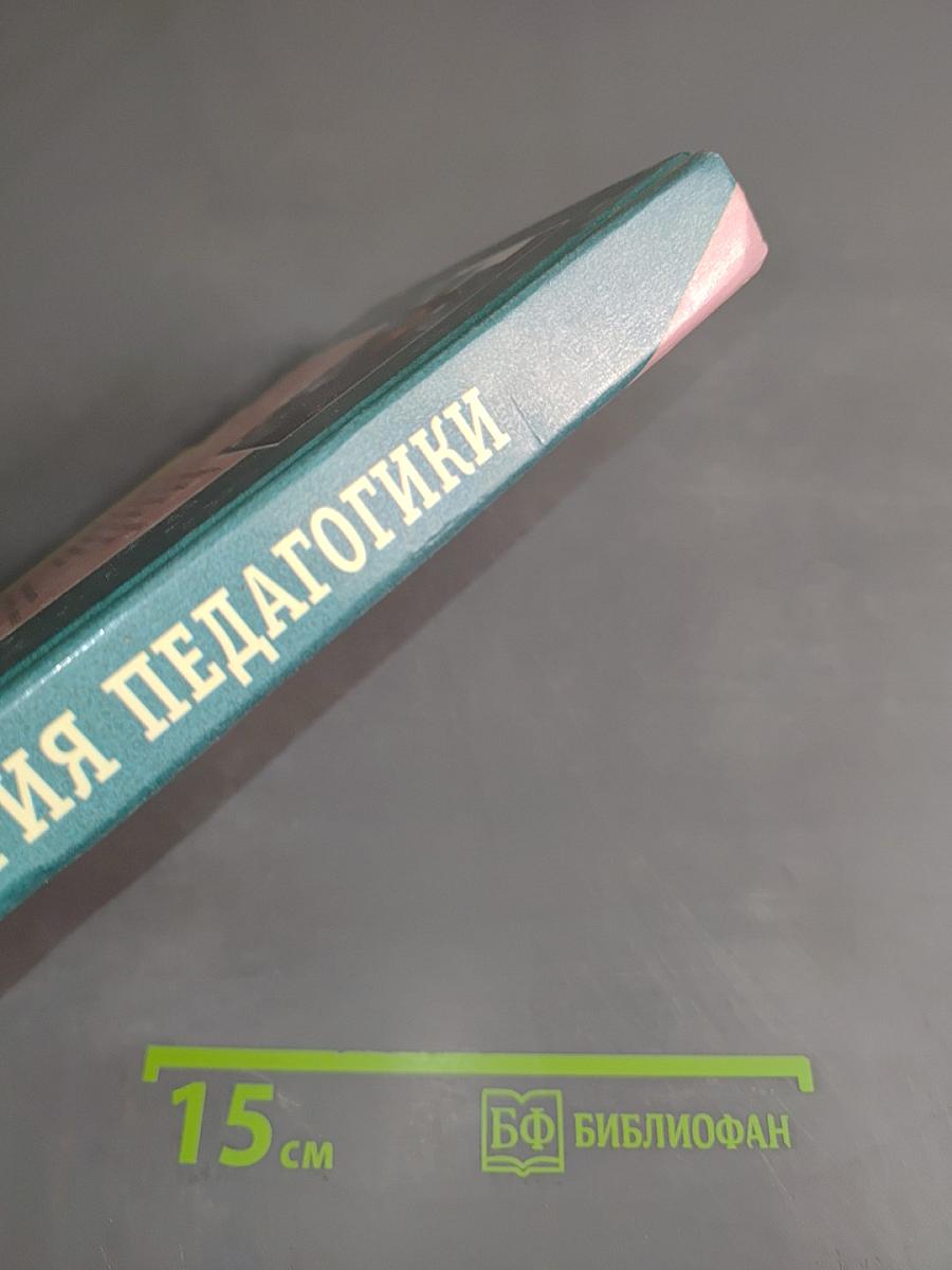 История педагогики