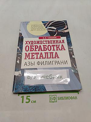 Художественная обработка металла. Азы филиграни