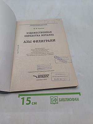 Художественная обработка металла. Азы филиграни