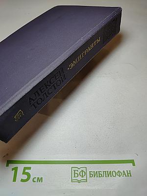 Эмигранты. Повести и рассказы