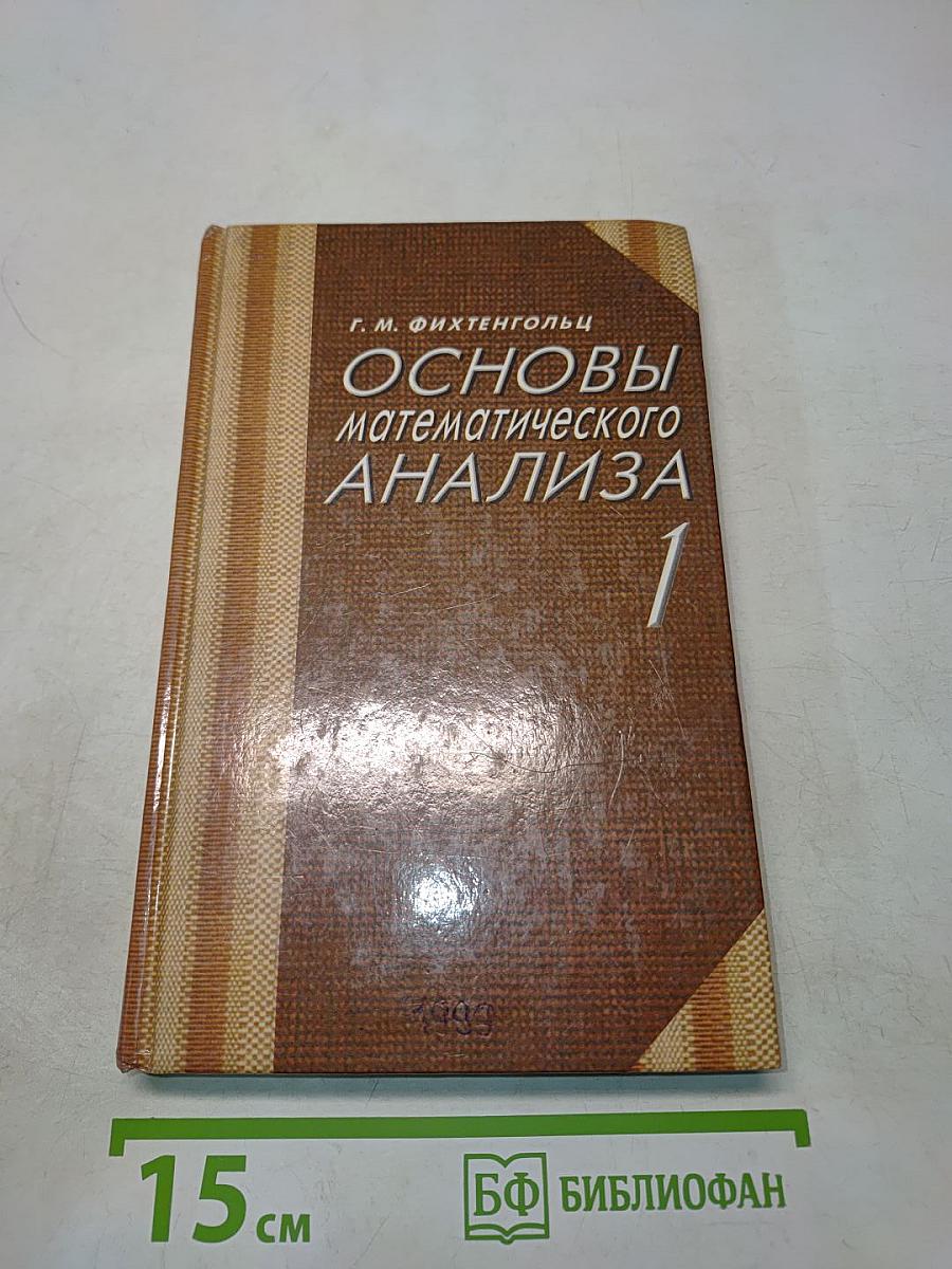 Основы математического анализа. Учебник для вузов. В 3 томах. Том 1