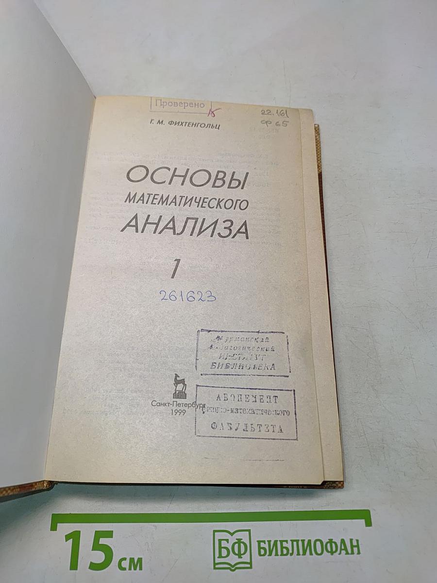 Основы математического анализа. Учебник для вузов. В 3 томах. Том 1
