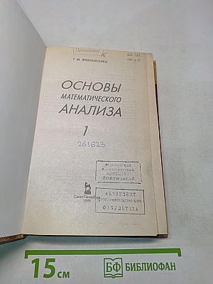 Основы математического анализа. Учебник для вузов. В 3 томах. Том 1