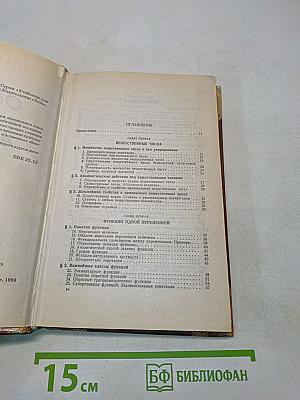 Основы математического анализа. Учебник для вузов. В 3 томах. Том 1