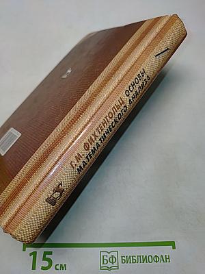 Основы математического анализа. Учебник для вузов. В 3 томах. Том 1