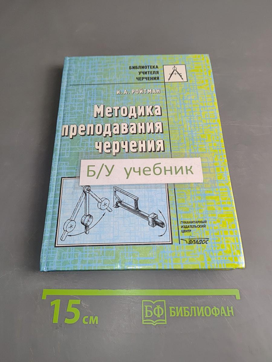 Методика преподавания черчения
