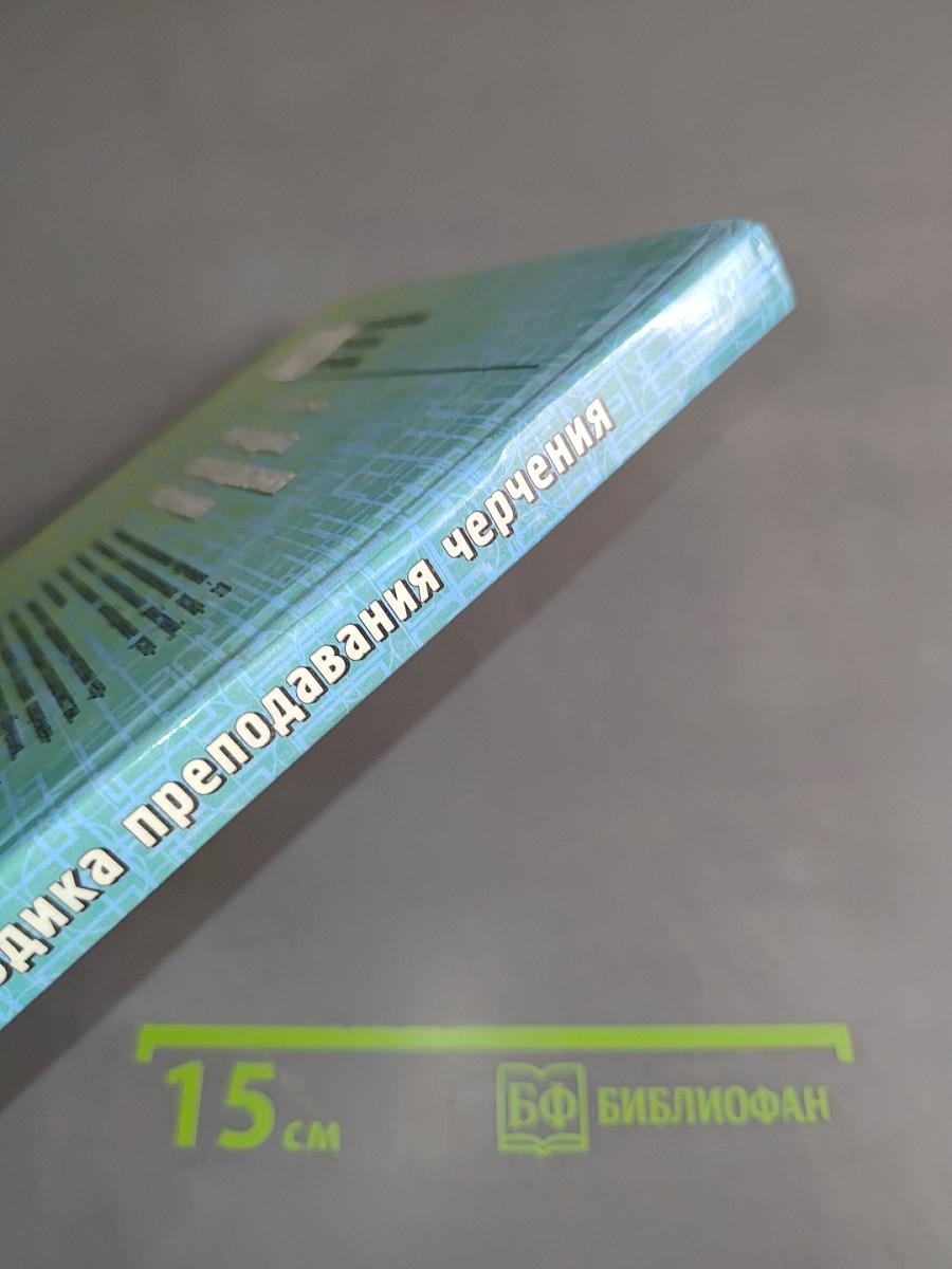 Методика преподавания черчения