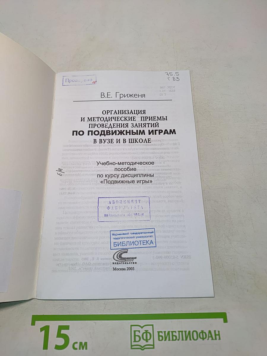 Организация и методические приемы проведения занятий по подвижным играм в вузе и в школе