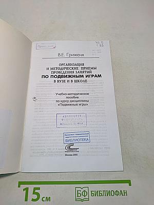 Организация и методические приемы проведения занятий по подвижным играм в вузе и в школе