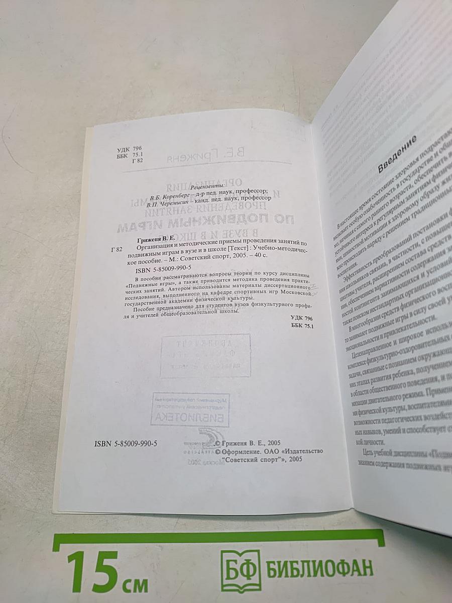 Организация и методические приемы проведения занятий по подвижным играм в вузе и в школе