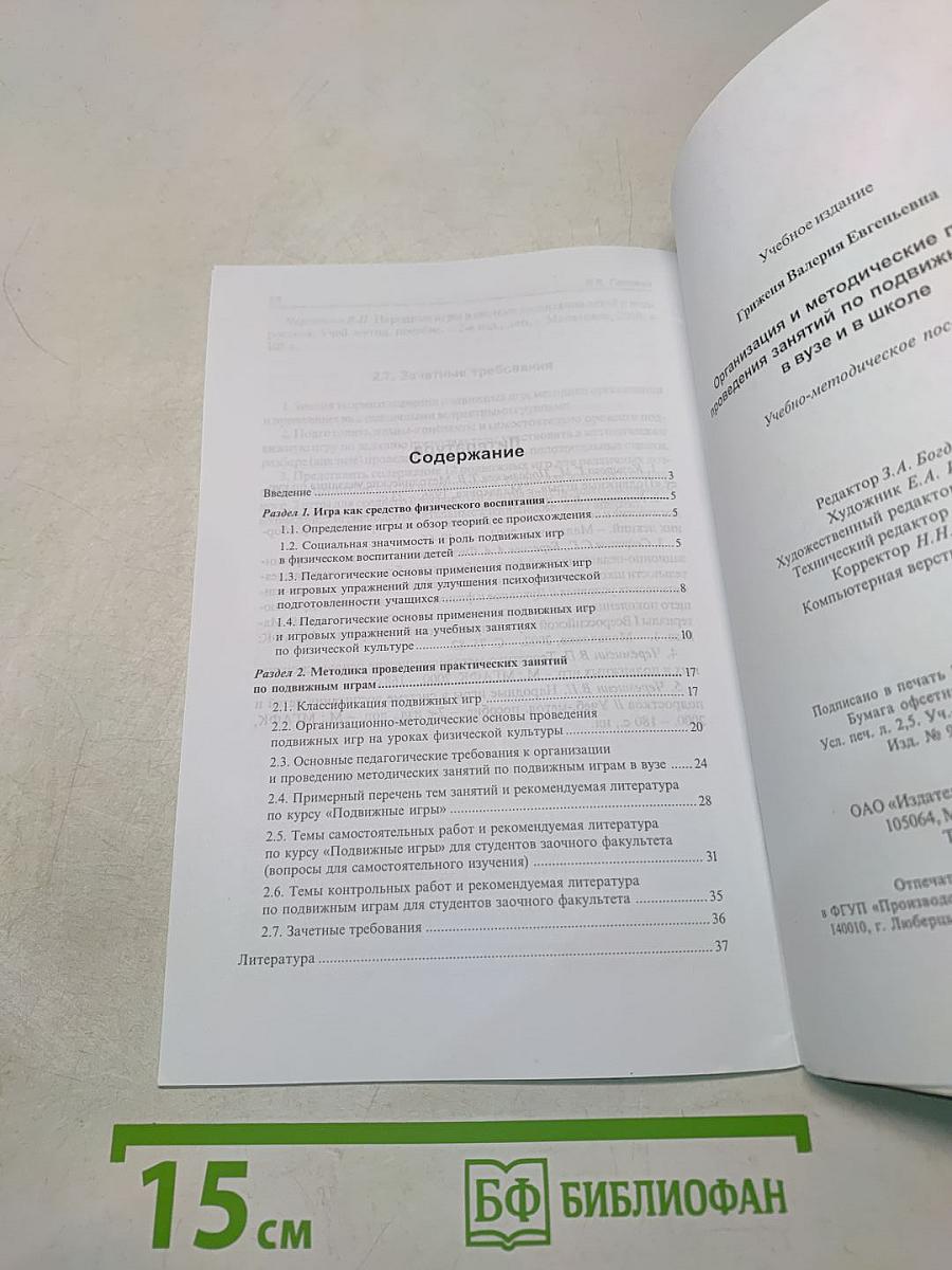Организация и методические приемы проведения занятий по подвижным играм в вузе и в школе