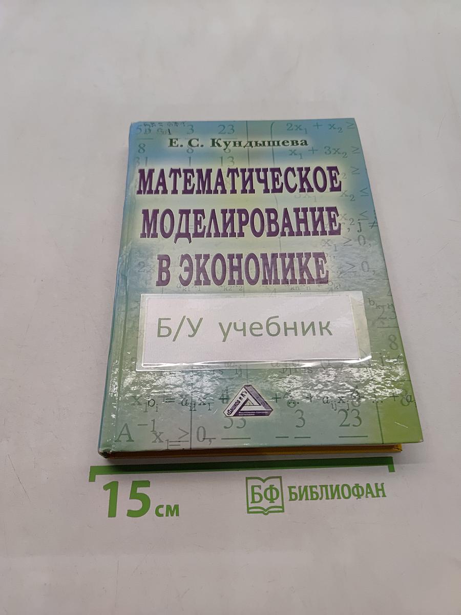 Математическое моделирование в экономике