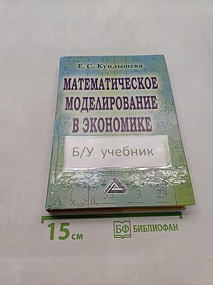 Математическое моделирование в экономике