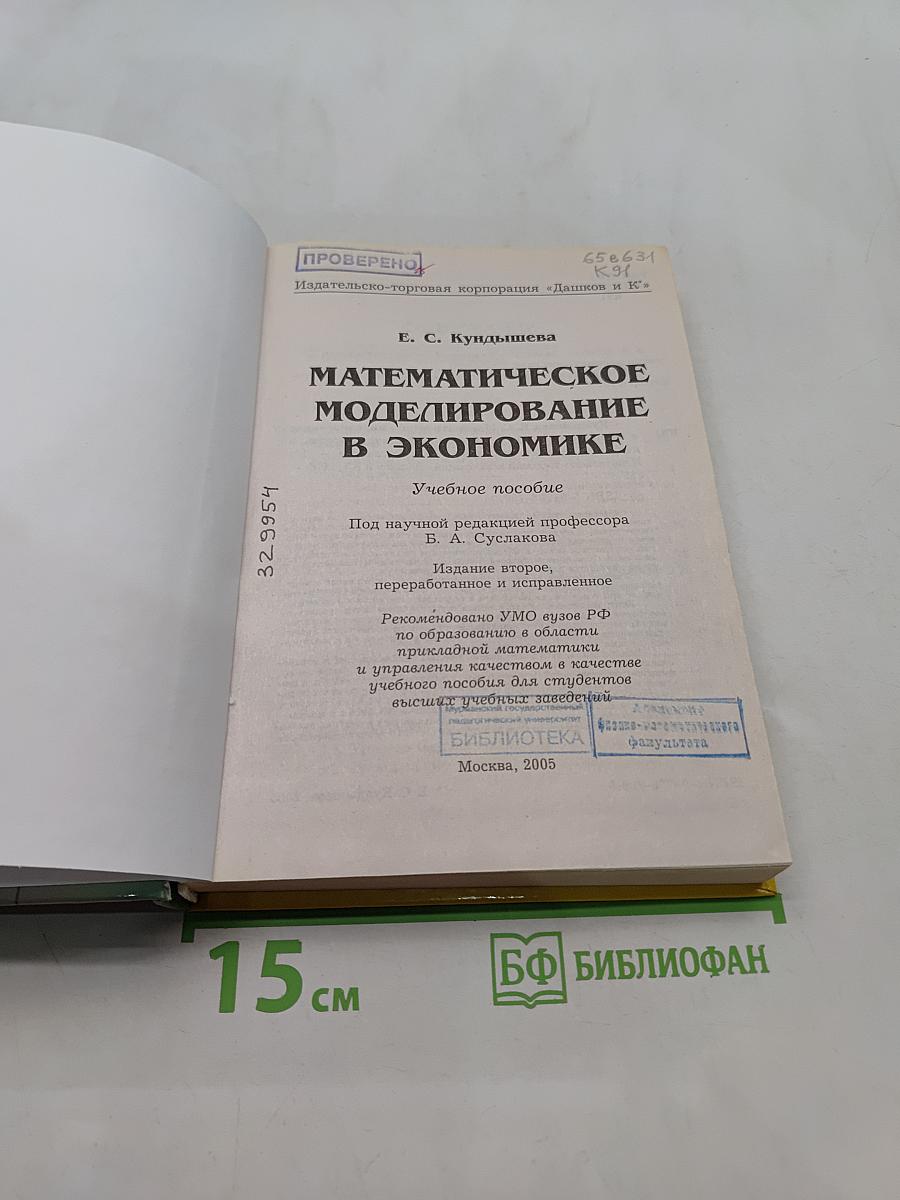 Математическое моделирование в экономике