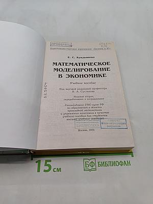 Математическое моделирование в экономике
