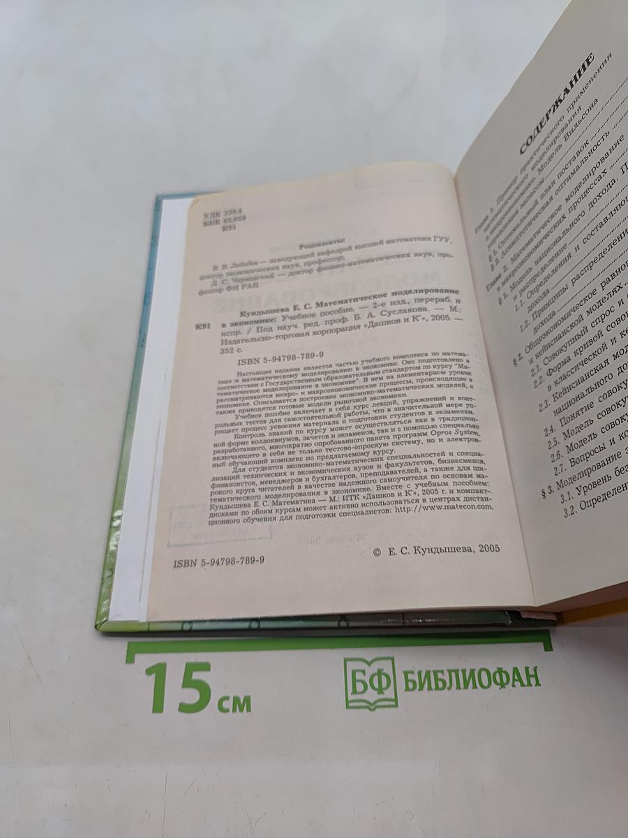 Математическое моделирование в экономике
